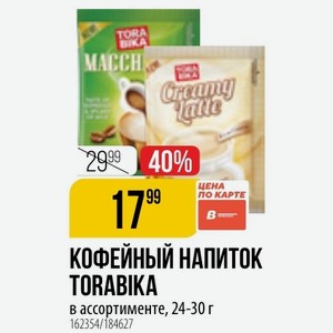 КОФЕЙНЫЙ НАПИТОК TORABIKA в ассортименте, 24-30 г