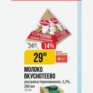 Молоко ВКУСНОТЕЕВО ультрапастеризованное, 3,2%, 200 мл