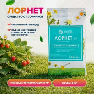 Защита от сорняков  Лорнет, ВР , Щёлково Агрохим, 3 мл