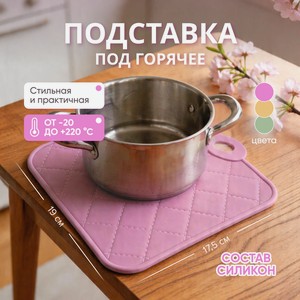 Подставка под горячее, O Kitchen, 17,5х19 см, в ассортименте