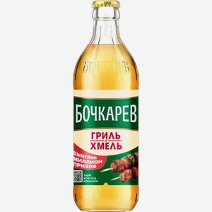 Пиво Бочкарев Гриль И Хмель Светл. Фильтр. Пастер. Ст/Б 0,43Л