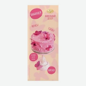 Вафельное кондитерское украшение Бабочки розовые Парфэ Декор 2г