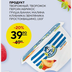 Продукт Творожный, Творожок, Персик/абрикос, Груша/банан, Малина, Клубника/земляника Простоквашино, 130г
