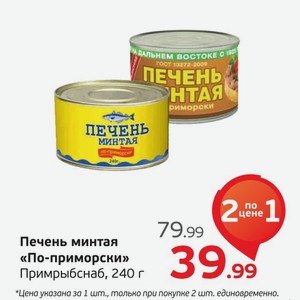 Печень минтая  По-приморски  Примрыбснаб, 240 г