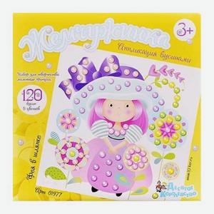 Аппликация с бусинами Жемчужинка Десятое Королевство в ассортименте