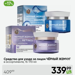 Средство для ухода за лицом ЧЕРНЫЙ ЖЕМЧУГ в ассортименте, 15-170 мл