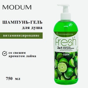 MODUM Шампунь-Гель для душа 2в1 FRESH Витаминизирование Лайм, 750 мл