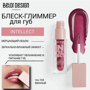 BELOR DESIGN Блеск-глиммер для губ INTELLECT, тон 104 винный