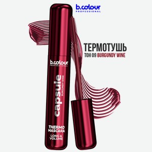 B.COLOUR PROFESSIONAL Тушь для ресниц, объем и удлинение, водостойкая, BURGUNDY WINE