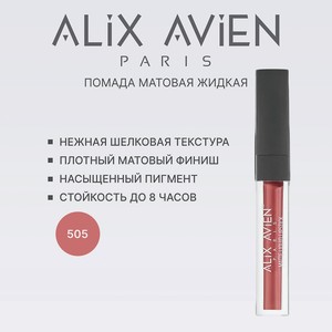 ALIX AVIEN Жидкая помада для губ Lipstick matte liquid матовая, 505 nude pink