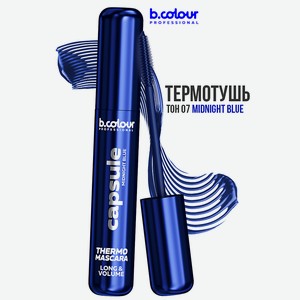 B.COLOUR PROFESSIONAL Тушь для ресниц, объем и удлинение, водостойкая, MIDNIGHT BLUE