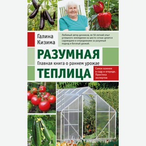 Книга Разумная теплица. Главная книга о раннем урожае от Гал