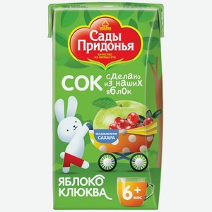 Сок детский Сады Придонья яблоко-клюква с 6 месяцев 125 мл