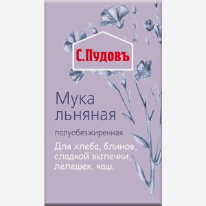 Мука С.Пудовъ льняная полуобезжиренная, первый сорт, 400 г