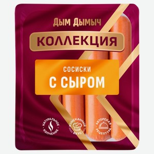 Сосиски вареные «Дым Дымычъ» из курицы и говядины с сыром, 380 г