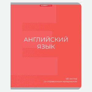 Тетрадь предметная Academy Style Английский язык со справочным материалом в клетку А5, 48 л