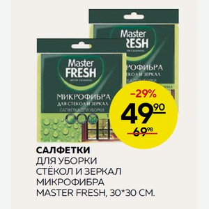 Салфетка Д/уборки Стекол И Зеркал Мастер Фреш Микрофибра 30*30см