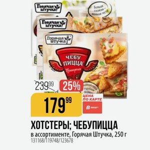 ХОТСТЕРЫ: ЧЕБУПИЦЦА в ассортименте, Горячая Штучка, 250 г
