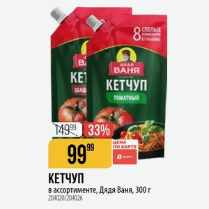 КЕТЧУП в ассортименте, Дядя Ваня, 300 г