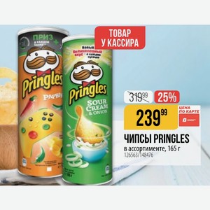 ЧИПСЫ PRINGLES в ассортименте, 165 г