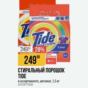 СТИРАЛЬНЫЙ ПОРОШОК TIDE в ассортименте, автомат, 1,5 кг