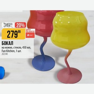 БОКАЛ на ножке, стекло, 450 мл, Fun Kitchen, 1 шт.