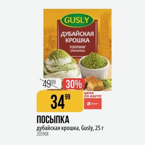 ПОСЫПКА дубайская крошка, Gusly, 25 г