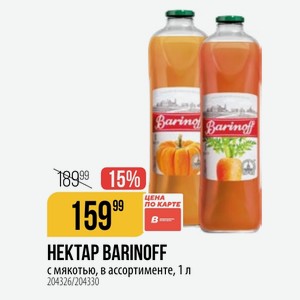 НЕКТАР BARINOFF с мякотью, в ассортименте, 1 л