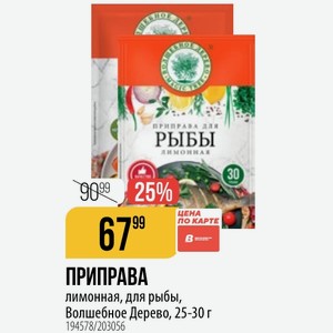 ПРИПРАВА лимонная, для рыбы, Волшебное Дерево, 25-30 г