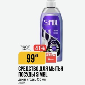 Средство для мытья ПОСУДЫ SIMBL дикие ягоды, 450 мл