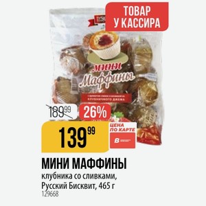 МИНИ МАФФИНЫ клубника со сливками, Русский Бисквит, 465 г