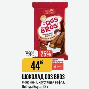 ШОКОЛАД DOS BROS молочный, хрустящая вафля, Победа Вкуса, 37 г