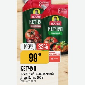 КЕТЧУП томатный; шашлычный, Дядя Ваня, 300 г