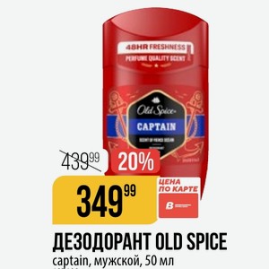 ДЕЗОДОРАНТ OLD SPICE captain, мужской, 50 мл