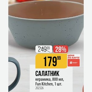 САЛАТНИК керамика, 800 мл, Fun Kitchen, 1 шт.