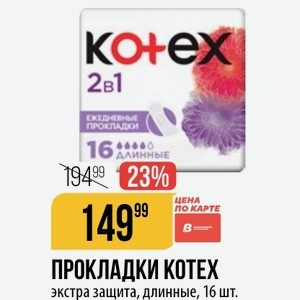 ПРОКЛАДКИ КОТЕХ экстра защита, длинные, 16 шт.