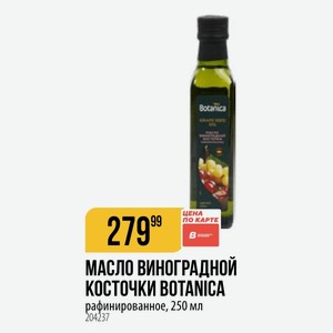 МАСЛО ВИНОГРАДНОЙ КОСТОЧКИ BOTANICA рафинированное, 250 мл
