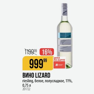 ВИНО LIZARD цена КАРТЕ B riesling, белое, полусладкое, 11%, 0,75 л