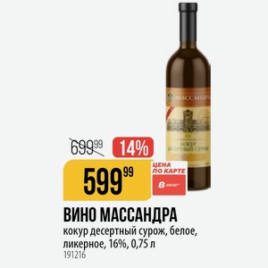ВИНО МАССАНДРА кокур десертный сурож, белое, ликерное, 16%, 0,75 л