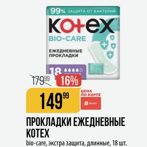 ПРОКЛАДКИ ЕЖЕДНЕВНЫЕ KOTEX bio-care, экстра защита, длинные, 18 шт.