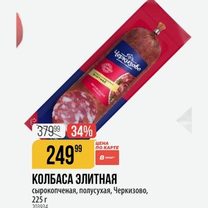КОЛБАСА ЭЛИТНАЯ сырокопченая, полусухая, Черкизово, 225 г