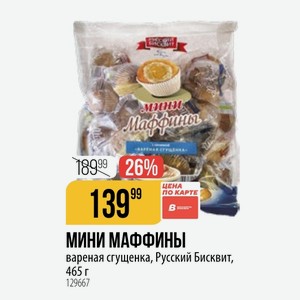 МИНИ МАФФИНЫ вареная сгущенка, Русский Бисквит, 465 г