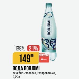 Вода BORJOMI лечебно-столовая, газированная, 0,75 г