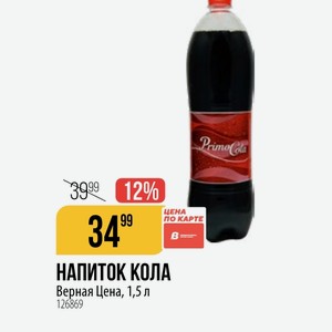 НАПИТОК КОЛА Верная Цена, 1,5 л