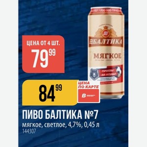 ПИВО БАЛТИКА мягкое, светлое, 4,7%, 0,45 л