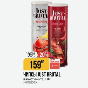 ЧИПСЫ JUST BRUTAL в ассортименте, 100 г