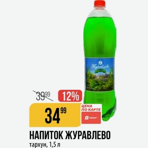 НАПИТОК ЖУРАВЛЕВО тархун, 1,5 л
