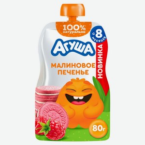 Пюре фруктовое Агуша Малиновое печенье с 8 месяцев 80 г дизайн упаковки в ассортименте