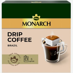 Кофе молотый в дрипах Monarch Бразилия натуральный жареный 6х11г, 6 шт