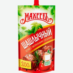 Кетчуп МАХЕЕВЪ Шашлычный, 200г